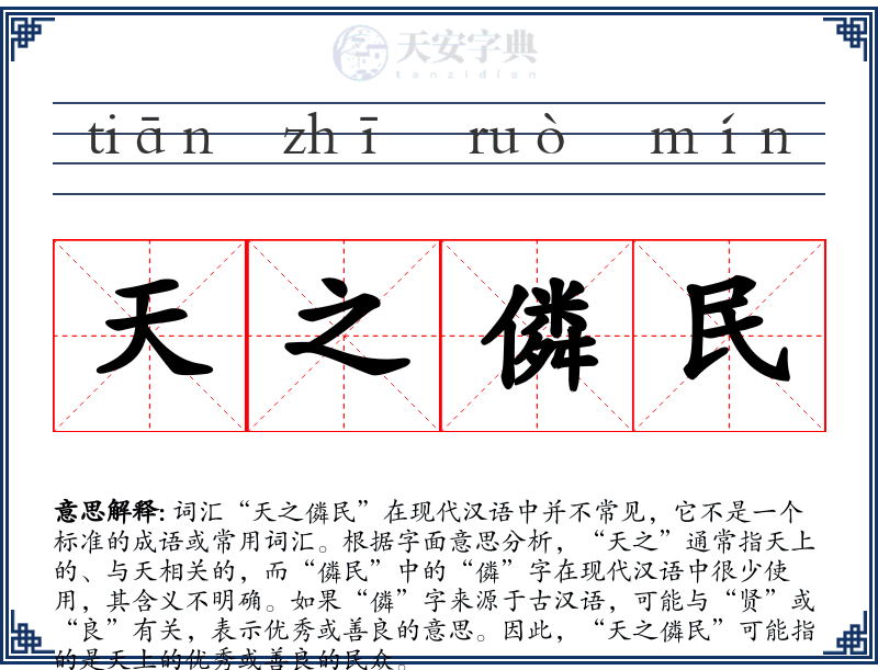 天之僯民