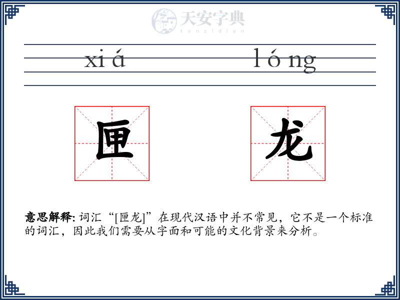 匣龙