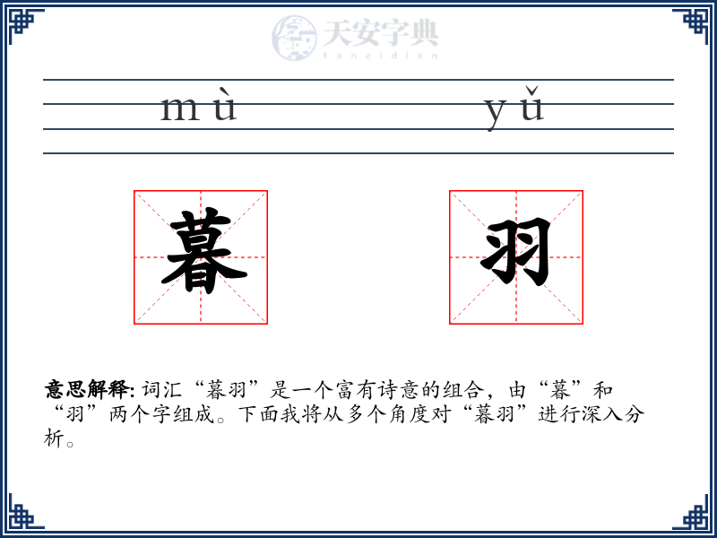 暮羽