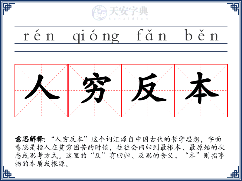 人穷反本