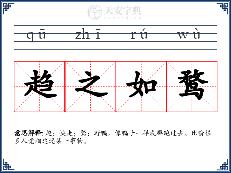 趋之如鹜