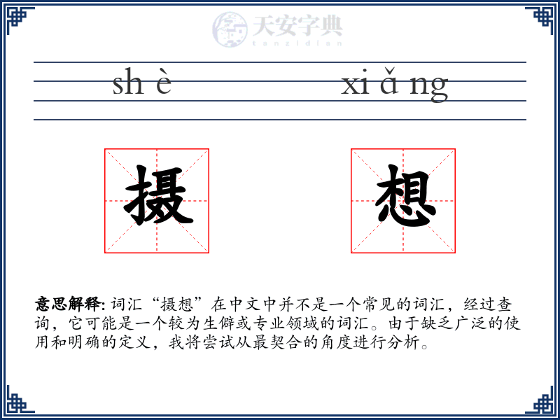 摄想
