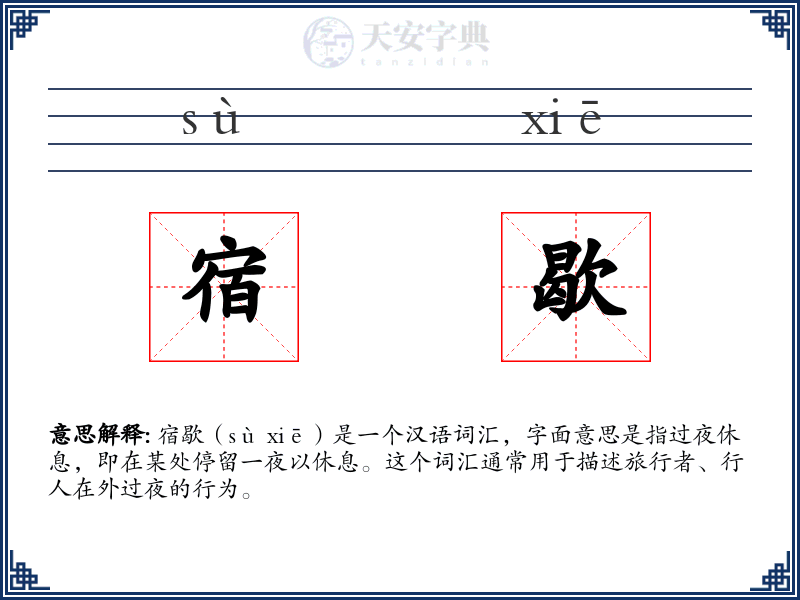 宿歇