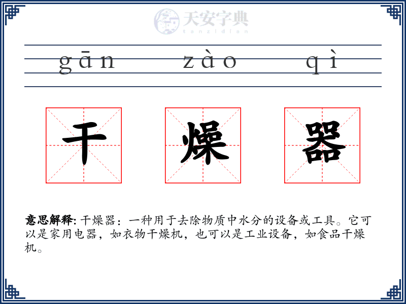 干燥器