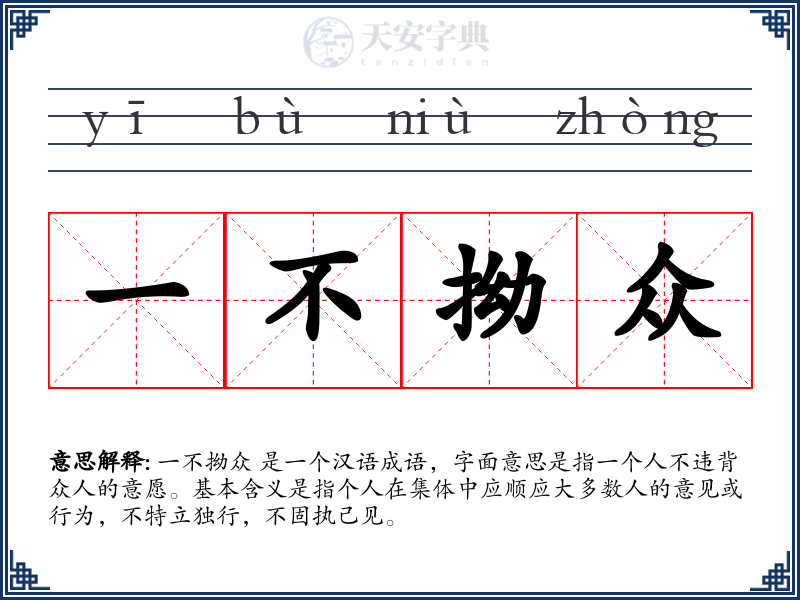 一不拗众