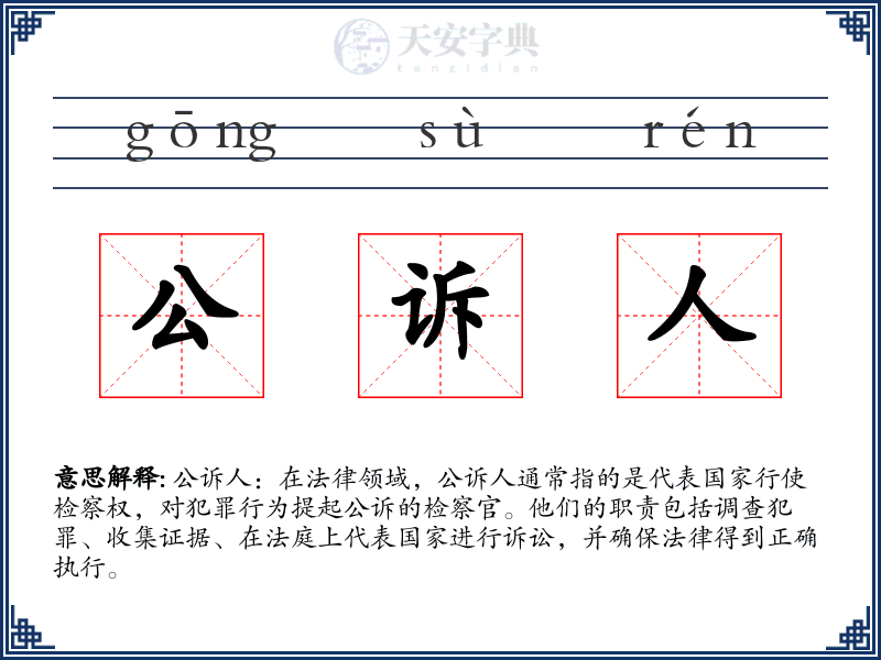 公诉人