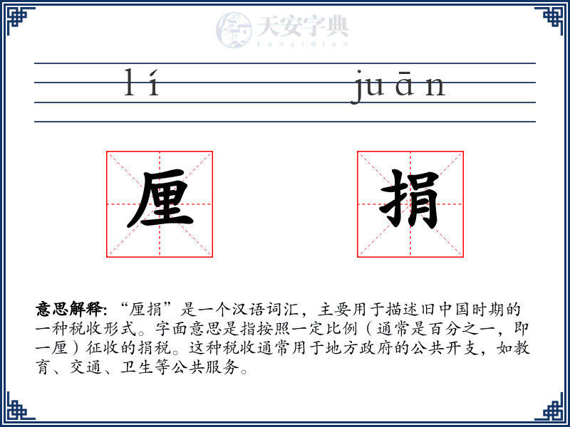 厘捐