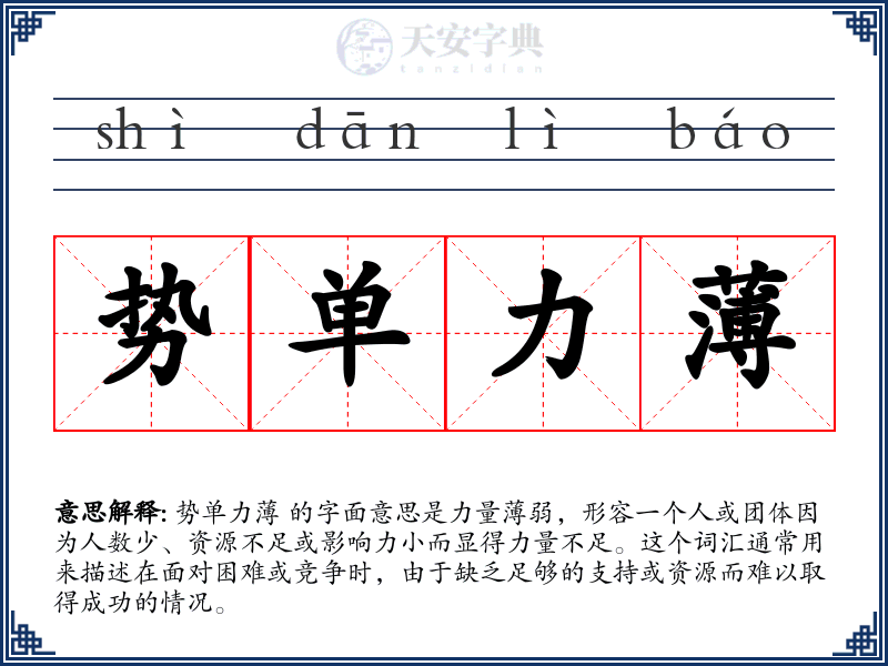 势单力薄