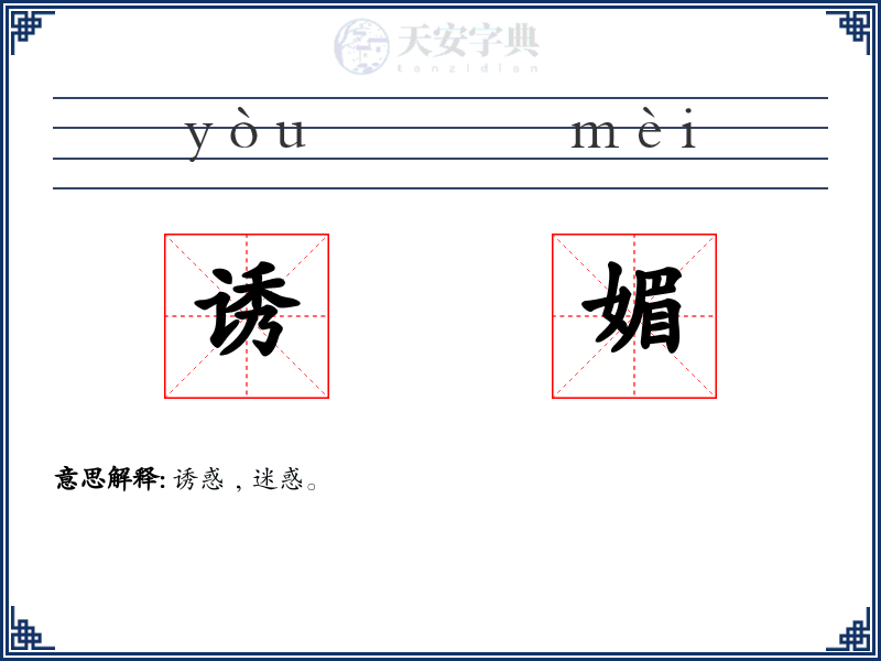 诱媚