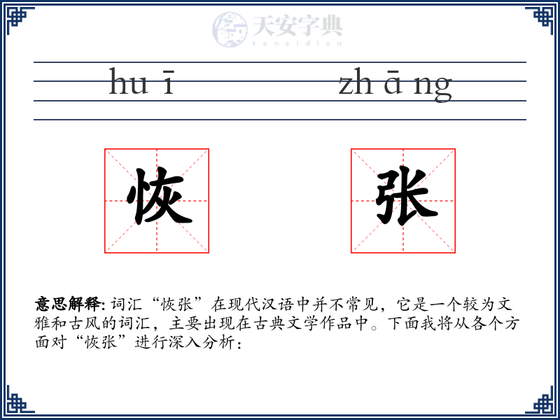 恢张