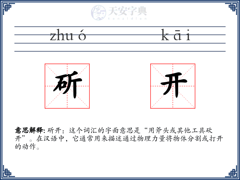 斫开