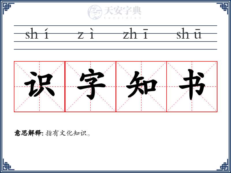 识字知书