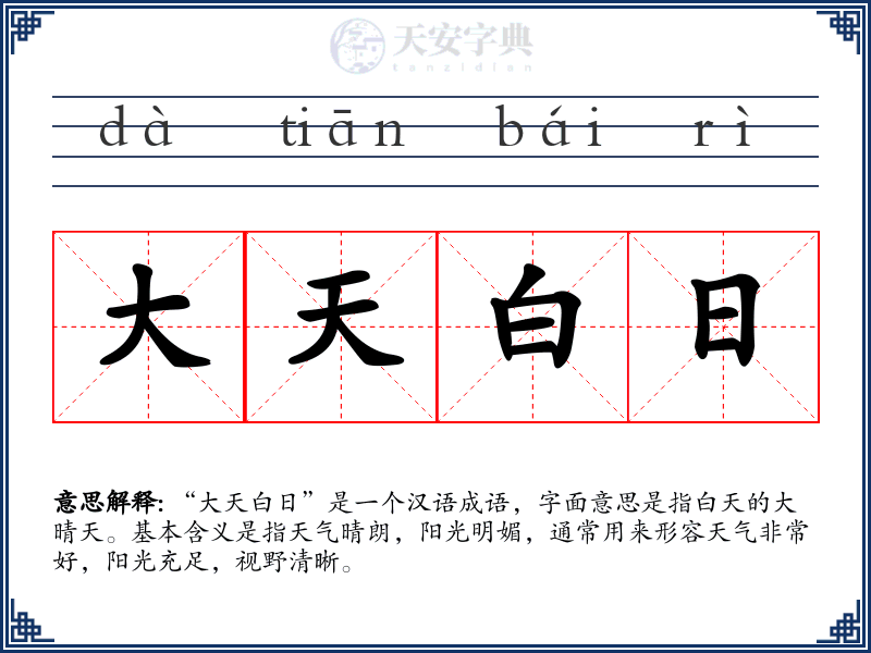 大天白日