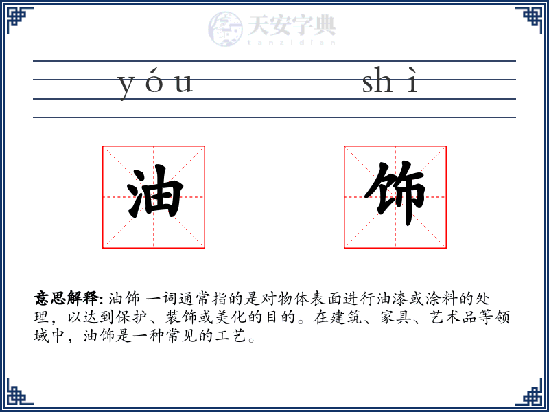油饰