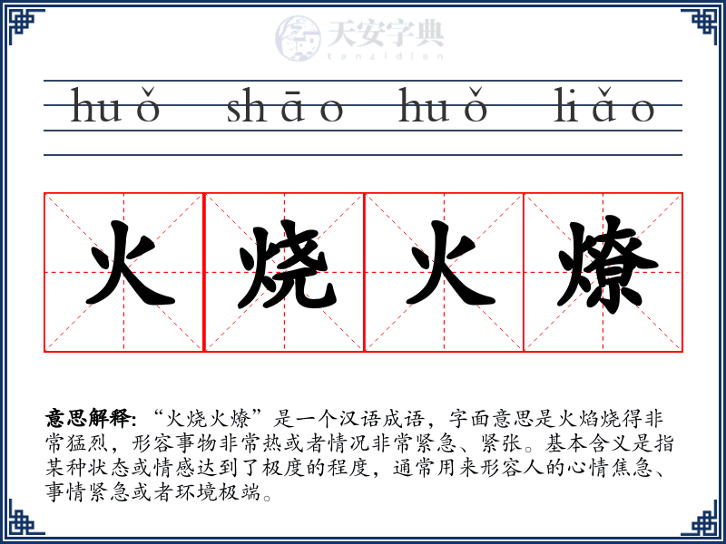 火烧火燎