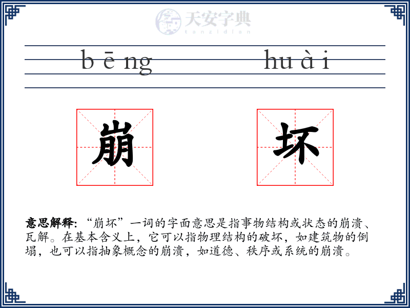 崩坏