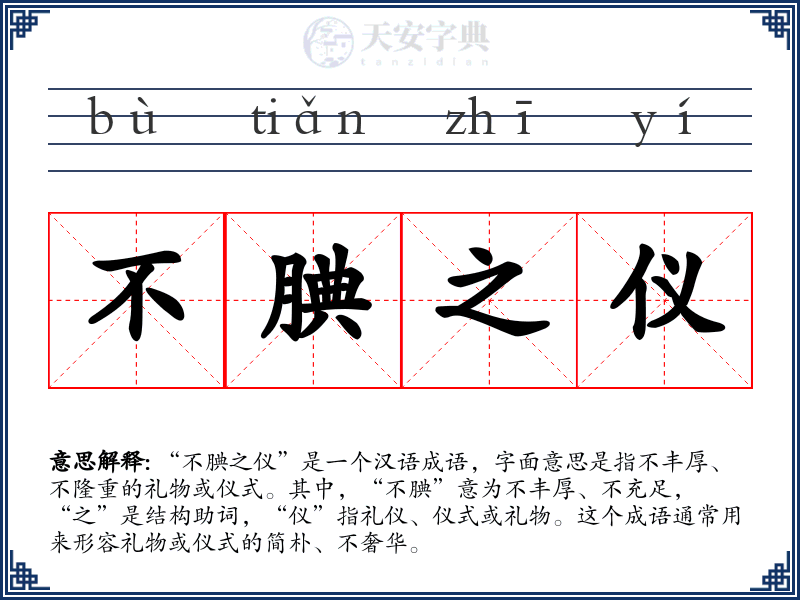 不腆之仪