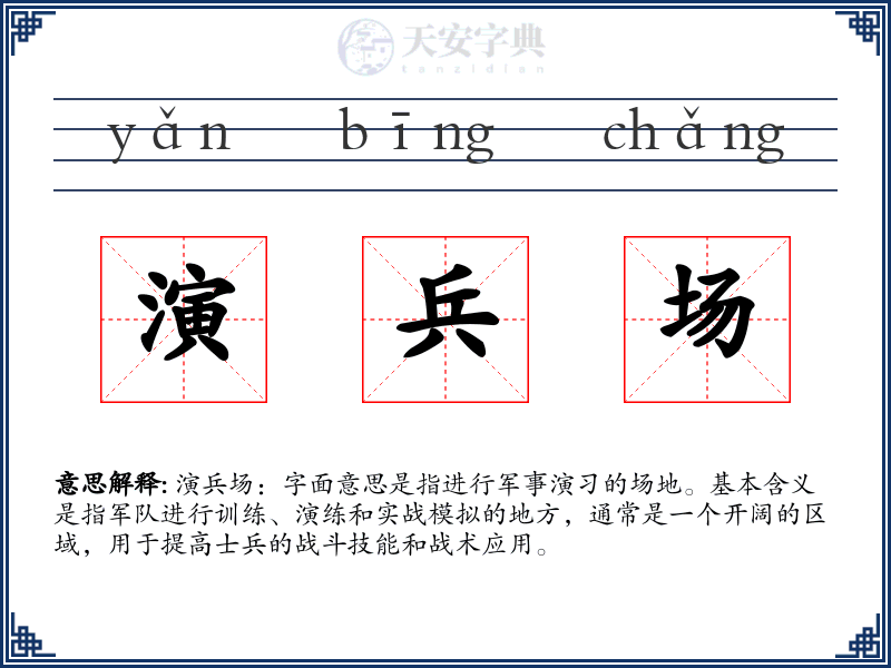 演兵场