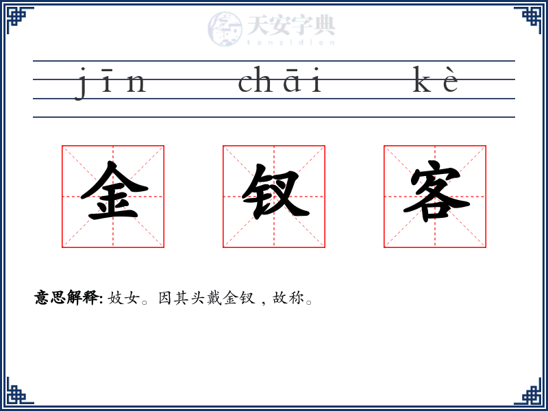 金钗客