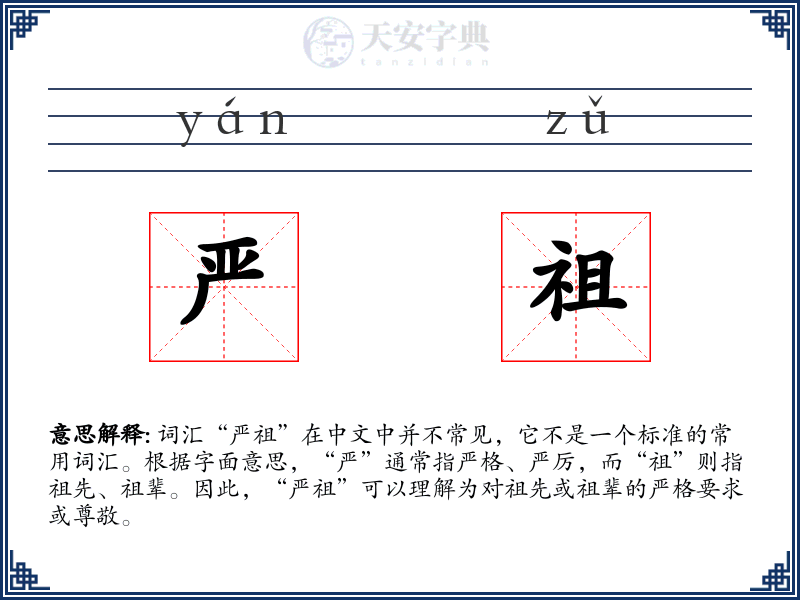 严祖