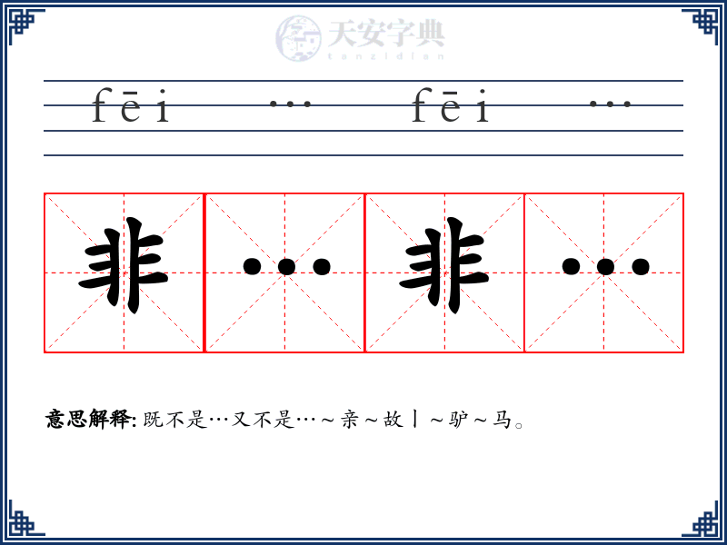 非…非…