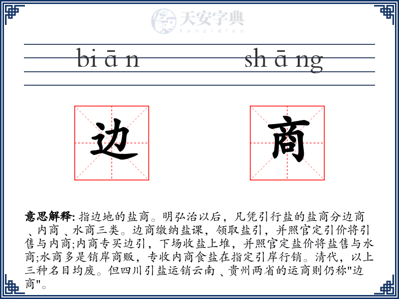 边商