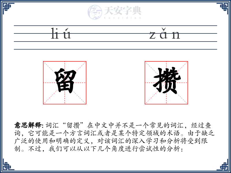 留攒