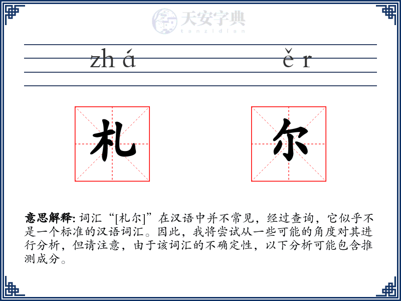 札尔