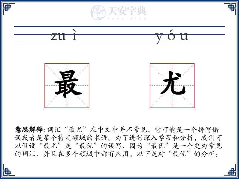 最尤