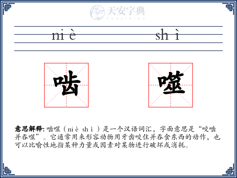 啮噬