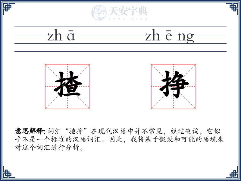 揸挣