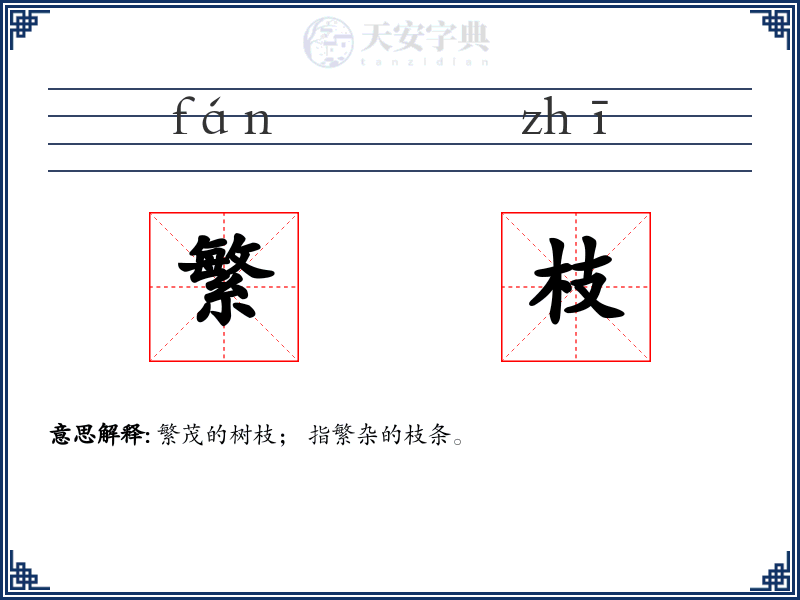 繁枝