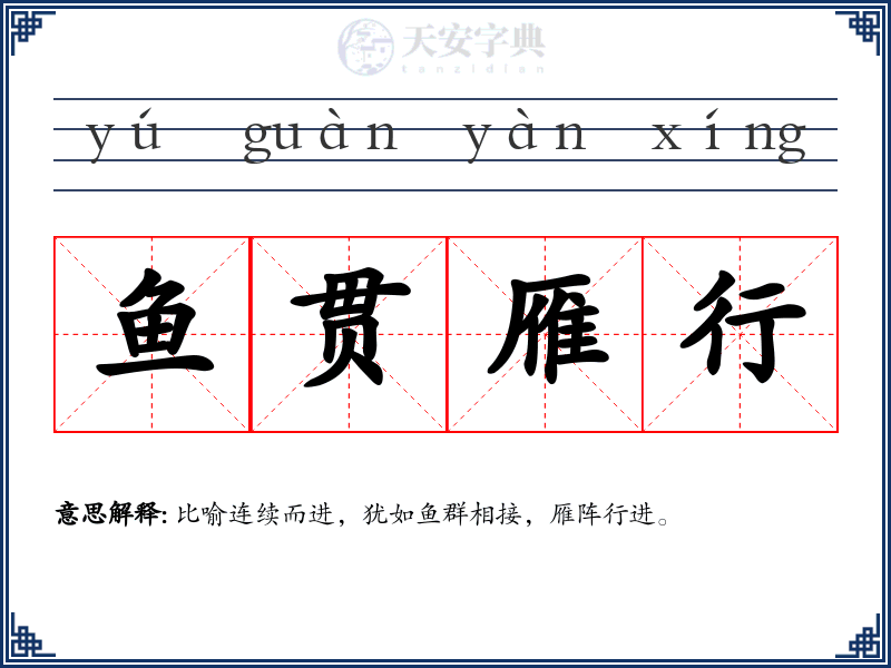 鱼贯雁行