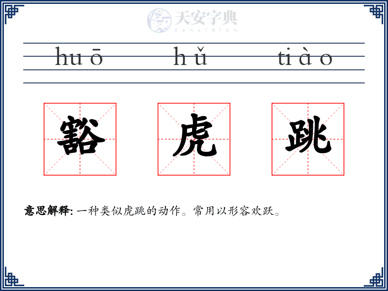 豁虎跳