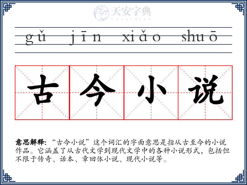 古今小说