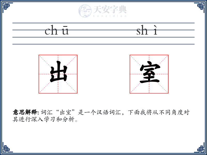 出室