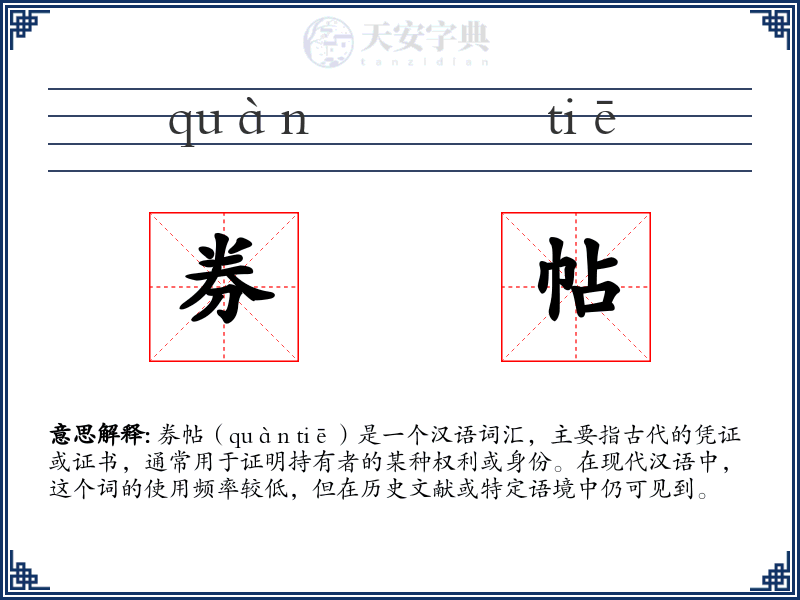券帖