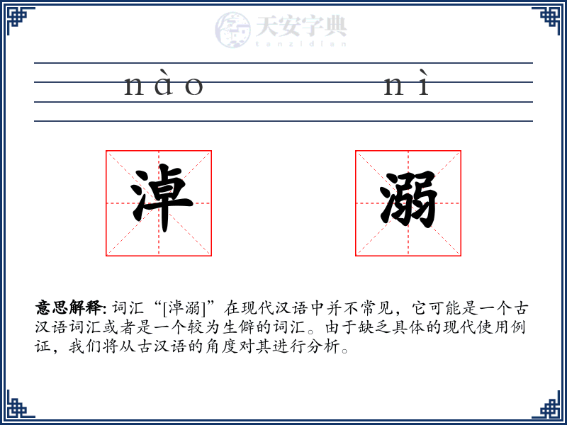 淖溺