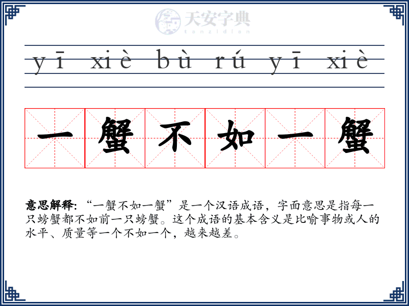 一蟹不如一蟹