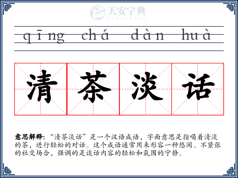 清茶淡话