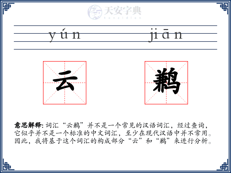 云鹣