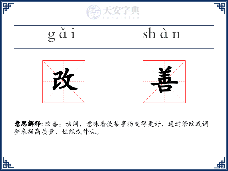 改善