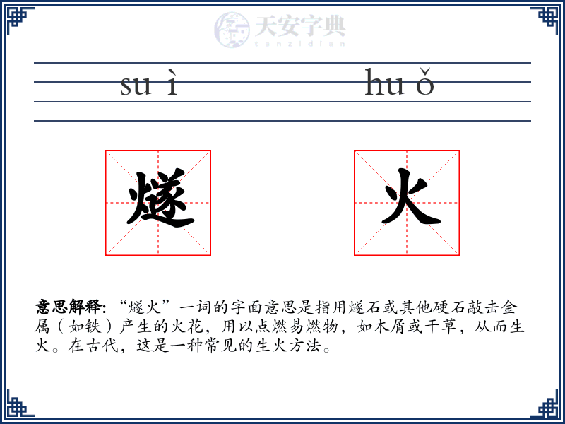 燧火