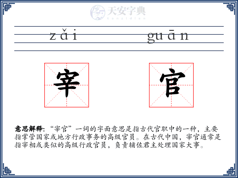 宰官