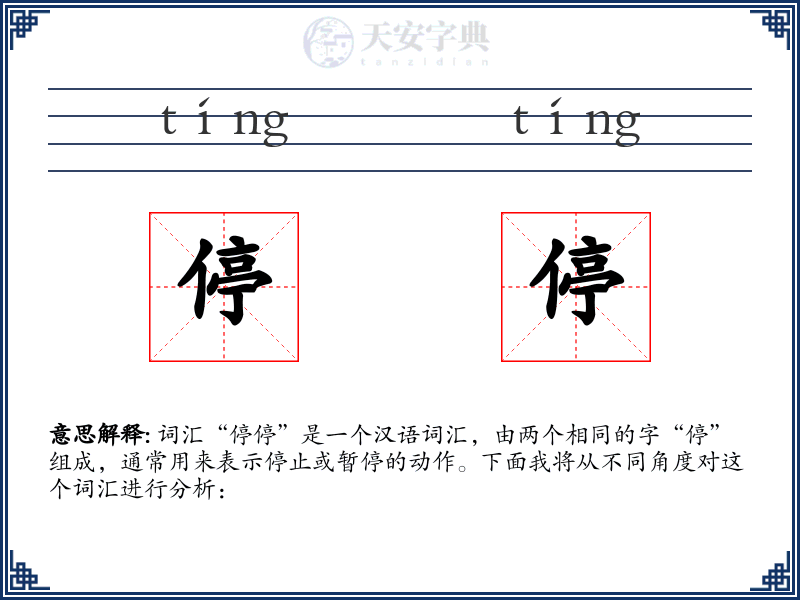 停停