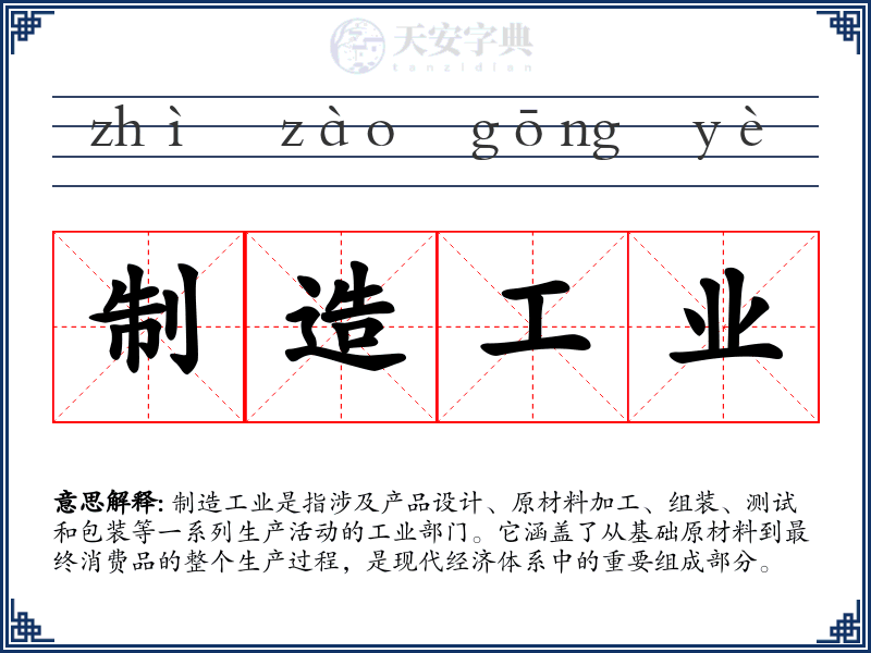 制造工业