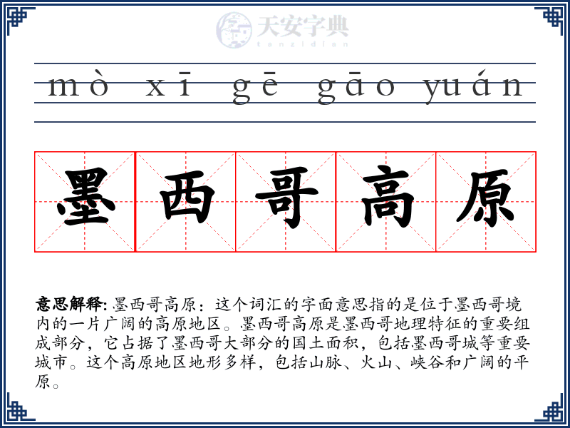 墨西哥高原