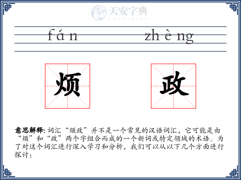 烦政