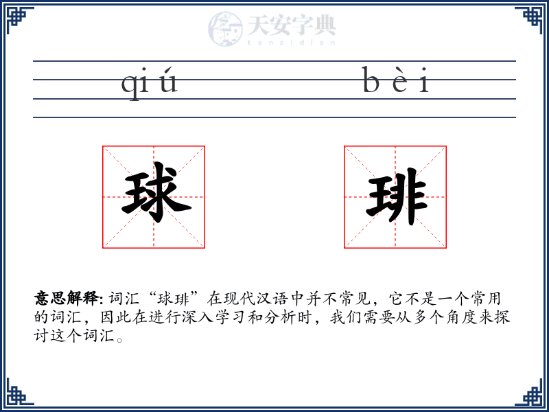 球琲