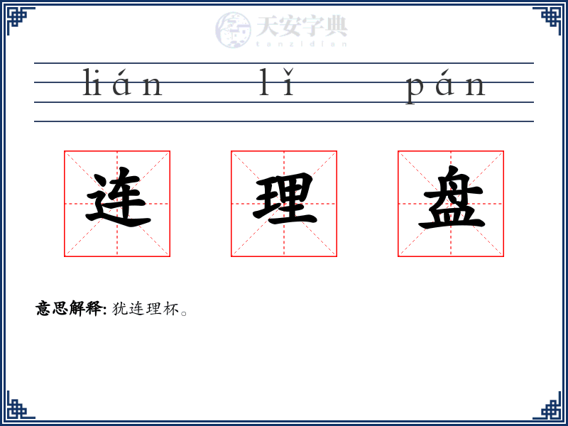 连理盘